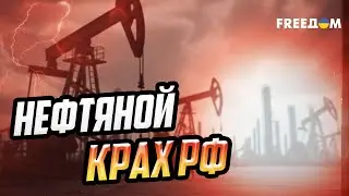 Нефтяной крах РФ: почему доходы Кремля упали на 30% и при чем здесь Индия
