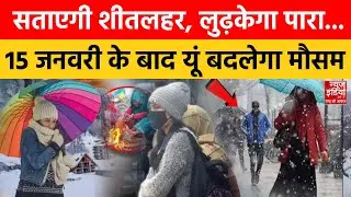 Weather News: इस सप्ताह उत्तर भारत के 3 राज्यों में बारिश की चेतावनी, 20 की स्पीड से हवा! IMD Update