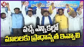 Mala Community Progress On Seats For Next Assembly Election In The Presence Of Pilli Sudhakar | V6