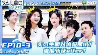 【Multi Sub】令人心动的offer 第7季 第10期下：职场爽剧收官！终极offer花落谁家?| AnExcitingOfferS7 #令人心动的offerS7#贺峻霖#王子奇#徐志胜