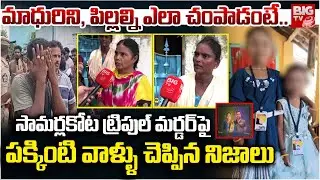 రాత్రిళ్ళు మందు, గంజాయి తాగి..| Samarlakota Triple M*urder Case Updates | Peddapuram Incident