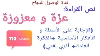 نص القراءة عزة و معزوزة من كتاب القراءة للسنة الخامسة ابتدائي صفحة 112