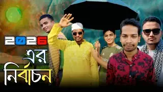 2026 এর নির্বাচন | Bangla Funny Video | Nirbacon Funny Video 2026 | Bayjid On Fire | #trending 