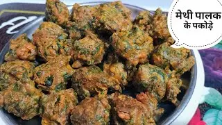 कुरकुरे मेथी पालक के टेस्टी पकोड़े | How to make perfect mix methi and palak pakode 