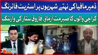 Dumper Mafia Open Fires On Citizen | Liaqat Mehsood Exposed | Farooq Sattar Warns | Dunya BOL Hai