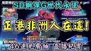 【SD鋼彈G世代永恆】正港非洲人在這！ 46連免費抽 直播紀實
