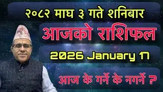 Aajako Rashifal 2082 Magh 3 (January 17) Jyotishpath | ज्योतिष्पथ
