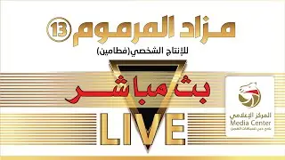 مزاد المرموم 13 ب - فطامين - اليوم الثاني - 18-1-2026 مساء