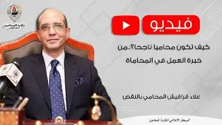 كيف تكون محاميا ناجحا؟.. من خبرة العمل في المحاماة.