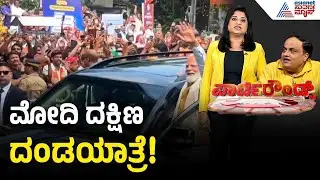ತಿರುವನಂತಪುರ, ಚೆನ್ನೈನಲ್ಲಿ ಮೋದಿ ಹವಾ! | PM Modi Rally | Election Rally | Suvarna Party Rounds