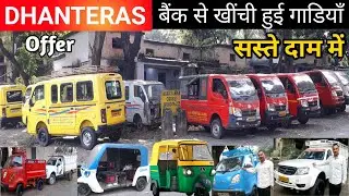 Dhanteras Offer सस्ते में Commercial vehicles | Tata Magic, IRIS, CNG Auto, Electric Auto, Yodha