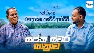 Chandrasena Hettiarachchi | චන්ද්&zwj;රසේන හෙට්ටිආරච්චි - Sajith V සප්ත ස්වර යාත්&zwj;රාව | S01 Episode 03
