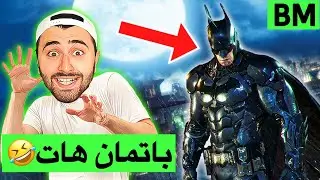 BM #1 - 😱 باتمان هات