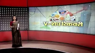 आज की चर्चा: V-शेप रिकवरी