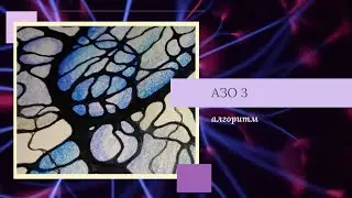 Нейрографіка АЗО 3: алгоритм зняття обмежень. Арт-терапія для дорослих. Малювання. Психологія.