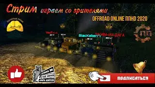 Offroad online ППHD (Пониженная передача HD 2020 ) Стрим ! катаю со зрителями