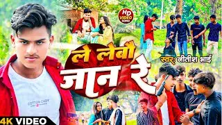 #video ले लेबो जान रे | Le Lebo Jaan Re _ Singer Nitish Bhai |#rangdarisong  नितीश भाई का रंगदारी