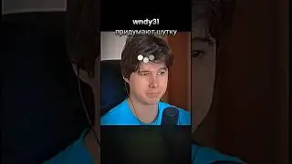 windy31 Придумывает шутку 🍷🗿