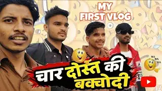 @Funvlog-abhi  Char Dost Ki Bakchodi  | First Vlog | Friends Masti ? #FirstVlog #CharDost #HindiVlog