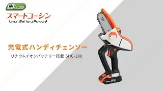 KOSHIN_充電式ハンディチェンソー_SHC-180