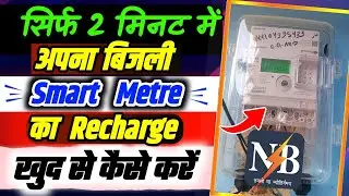 Smart metre ka recharge kaise kare |Bihar Bijali smart metre kaise recharge kare apne phone se 2025