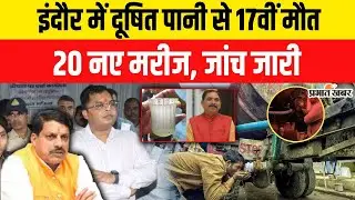 Indore Water Crisis: Indore में दूषित पानी से मौत की संख्या बढ़ी, मिले नए मरीज | Madhya Pradesh News