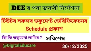 DEE ৰ পৰা আহিল গুৰুত্বপূৰ্ণ জাননী।। Document verification Update ।।@DigitalEducare 