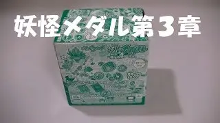 はぐれくいい爺【妖怪ウォッチ】妖怪メダル第3章！12パック一挙開封！アソート番号判明！激レア!! はぐれ妖怪メダル的中！（1/2）