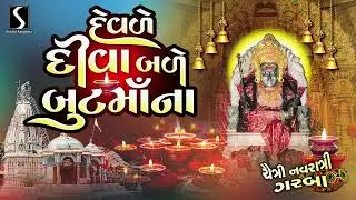 Devade Diva Bale But Maa Na | Chaitri Navratri Garba 2025 | Studio Sangeeta
