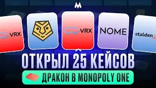 ОТКРЫВАЮ 25 КЕЙСОВ ДРАКОН В MONOPOLY ONE! ВЫПАЛА КРАСНАЯ КАРТОЧКА? #monopoly