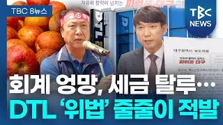 회계 엉망, 세금 탈루… DTL ‘위법’ 줄줄이 적발ㅣTBC뉴스