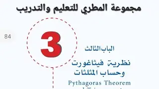 رياضيات أول ثانوي : الباب الثالث : من درس زاوية الارتفاع والانخفاض إلى نهاية الباب الثالث