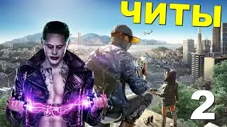 ЧИТЫ для Watch Dogs 2 &bull; ТРЕЙНЕР для Watch Dogs 2 | Часть 2