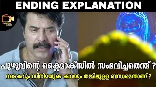 Puzhu Ending Explained | എന്താണ് ആ നാടകവും സിനിമയുടെ കഥയും തമ്മിലുള്ള ബന്ധം? | Mammootty | Sony Liv