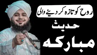 Ruh Ko Taaza Kar Dene Wali Hadees e Mubarak