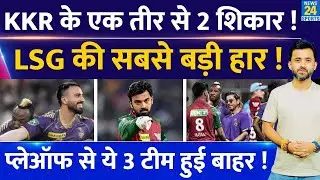IPL Points Table 2024 : KKR Vs LSG में हुआ बड़ा चमत्कार , Playoff से 3 Team बाहर | RCB | MI | CSK