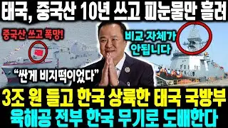 중국 엔진 '폭발'에 경악! 태국, 한국에 3조 올인한 이유! 중국산 10년 쓰더니 피눈물 흘린 태국이 결국 3조 들고 한국 찾아왔다ㅣ 한국의 K9과 FA50은 신의 한 수