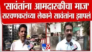 Samadhan Sarvankar | मी राजकारण नाही समाजकारण करतो, Mahesh Sawant यांना प्रत्युत्तर