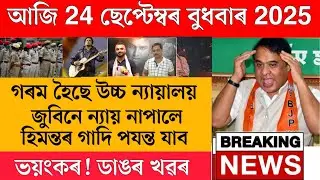 ২৪ সেপ্টেম্বর আজকের অসমীয়া সংবাদ// আসামের আজকের শীর্ষ সংবাদ// আজকের ২৪ সেপ্টেম্বর সকালের বড় ব্র...