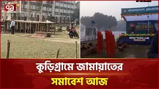 কুড়িগ্রামে ১১ দলীয় সমাবেশের জন্য প্রস্তুত মঞ্চ | Kurigram | Ekattor TV