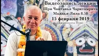 15 февраля 2019 Шри Чайтанья Чаритамрита Мадхья-Лила 8.58