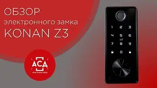 Электронный замок Konan Z3. Обзор