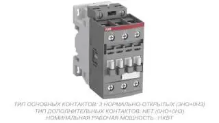 ABB AF26-30-00-13 Контактор 3 -х полюсный (1SBL237001R1300)