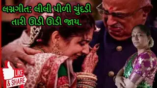 લગ્નગીત: લીલી પીળી ચુંદડી તારી ઊડી ઊડી જાય. @jaydeepraval@hezukepapa @Jaydeepdpatel