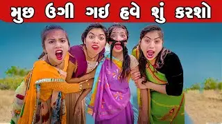 Muchh Ugi Gai Have Shu Karshu |  2023 | Gujarati New Video l Comedy Video | Rang Media