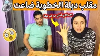 مقلب دبلة الخطوبة ضاعت هاتلي واحدة تانيه  💍 رد فعله صدمني 😱 طلع بخيل !!🤔
