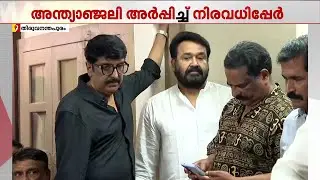 മോഹന്‍ലാലിന്റെ അമ്മ ശാന്തകുമാരിയുടെ സംസ്‌കാരം വൈകിട്ട്;അന്ത്യോപചാരം അര്‍പ്പിക്കാന്‍ നിരവധിപ്രമുഖര്‍