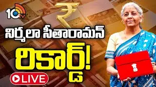 LIVE : Union Budget | Nirmala Sitharaman | 9వ సారి బడ్జెట్‌ ప్రవేశపెట్టనున్న ఆర్థికమంత్రి | 10TV