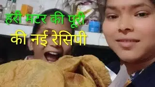 मटर की पूरी नई  रेसिपी#2025 #neu #trending #recipe#love #wow #ytvideos 