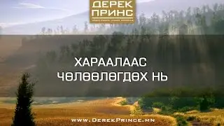 Хараалаас чөлөөлөгдөх нь (2-р хэсэг | 4286)